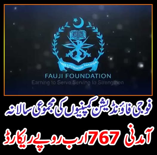 فوجی فائونڈیشن کمپنیوں کی مجموعی سالانہ آمدنی 767 ارب روپے