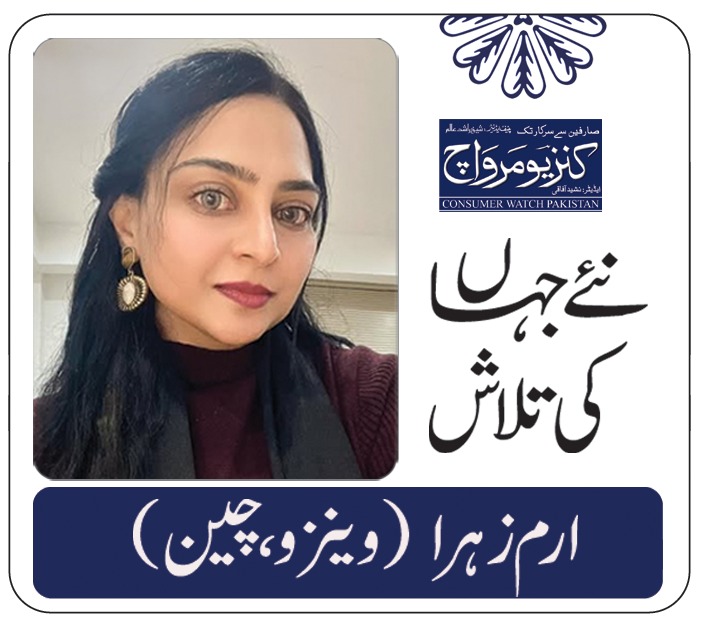 چین کی سرزمین پر ایک پاکستانی لڑکی