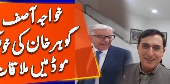 خواجہ آصف اور بیرسٹر گوہر کی ملاقات، مصافحہ اور قہقہے