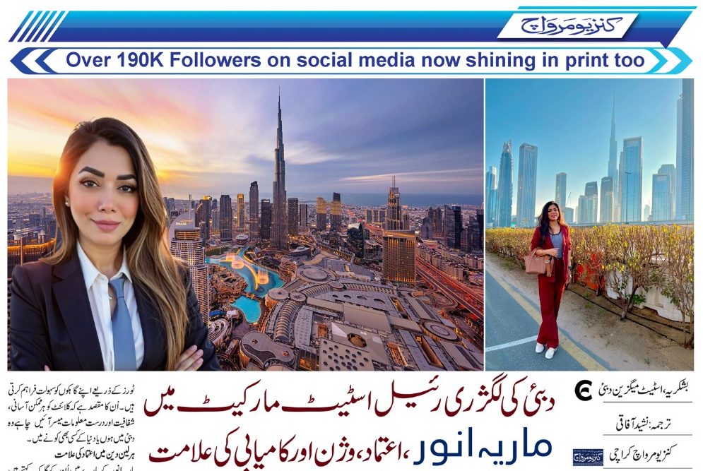 دبئی کی لگژری رئیل اسٹیٹ مارکیٹ میں  ماریہ انور ،، اعتماد، وژن اور کامیابی کی علامت