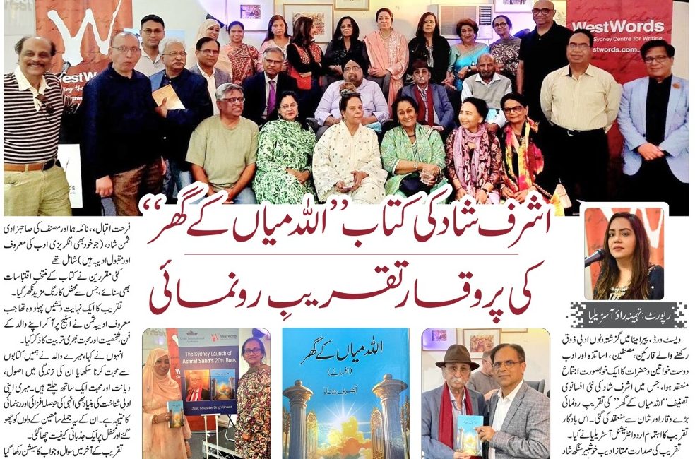 اشرف شاد کی کتاب ‘‘اللہ میاں کے گھر’’ کی پروقار تقریبِ رونمائی …..رپورٹ: تہمینہ راوء  آسڑیلیا