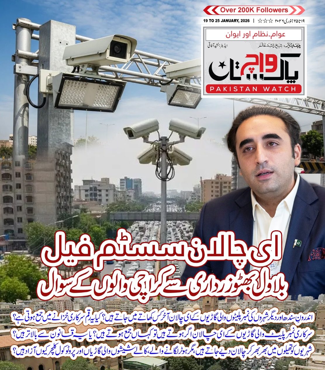 ای  چالان سسٹم  کے  فیل  ہونے  پر بلاول بھٹو زرداری سے کراچی والوں کے سوال