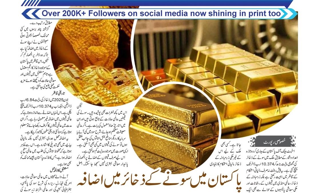 پاکستان میں سونے کے  ذخائر میں اضافہ،اسٹیٹ  بینک کے اعداد وشمار جاری