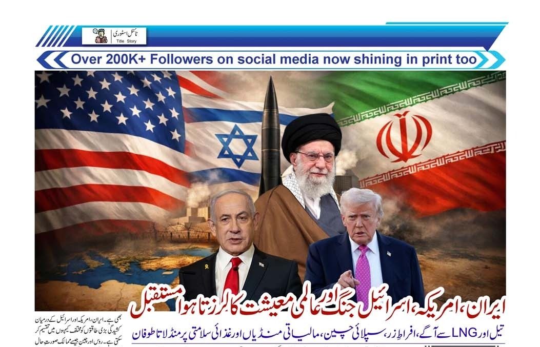 ایران،امریکہ،اسرائیل جنگ اور عالمی معیشت کا لرزتا ہوا مستقبل