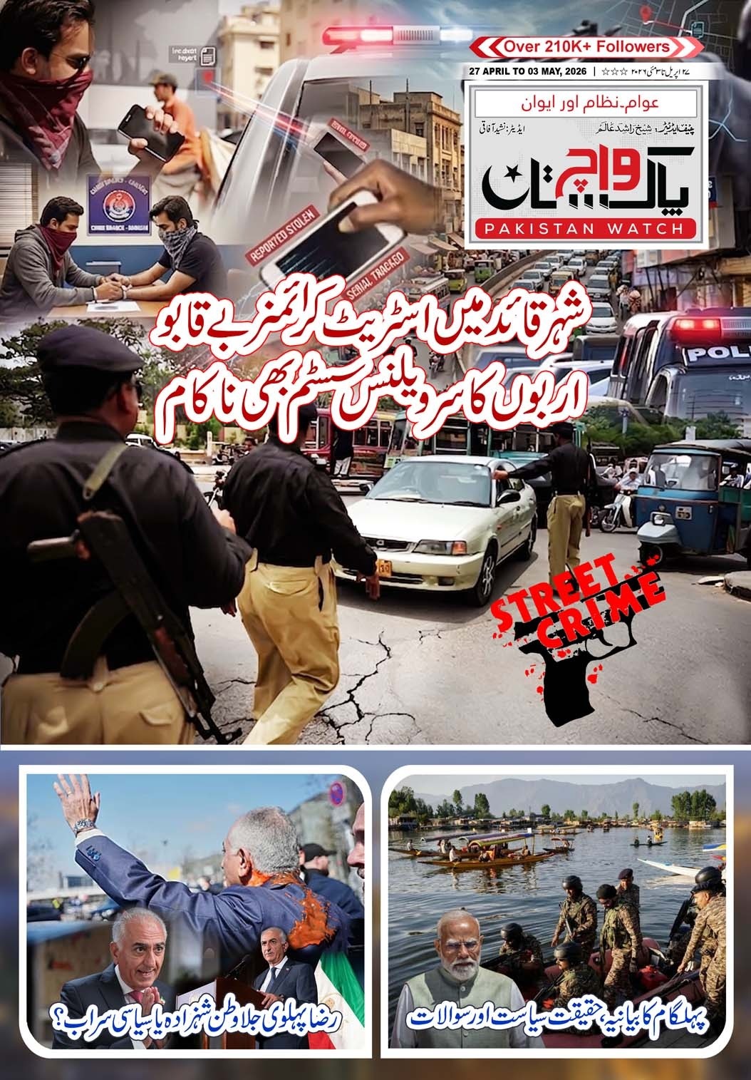 پاکستان واچ شمارہ27 اپریل تا03 مئی2026