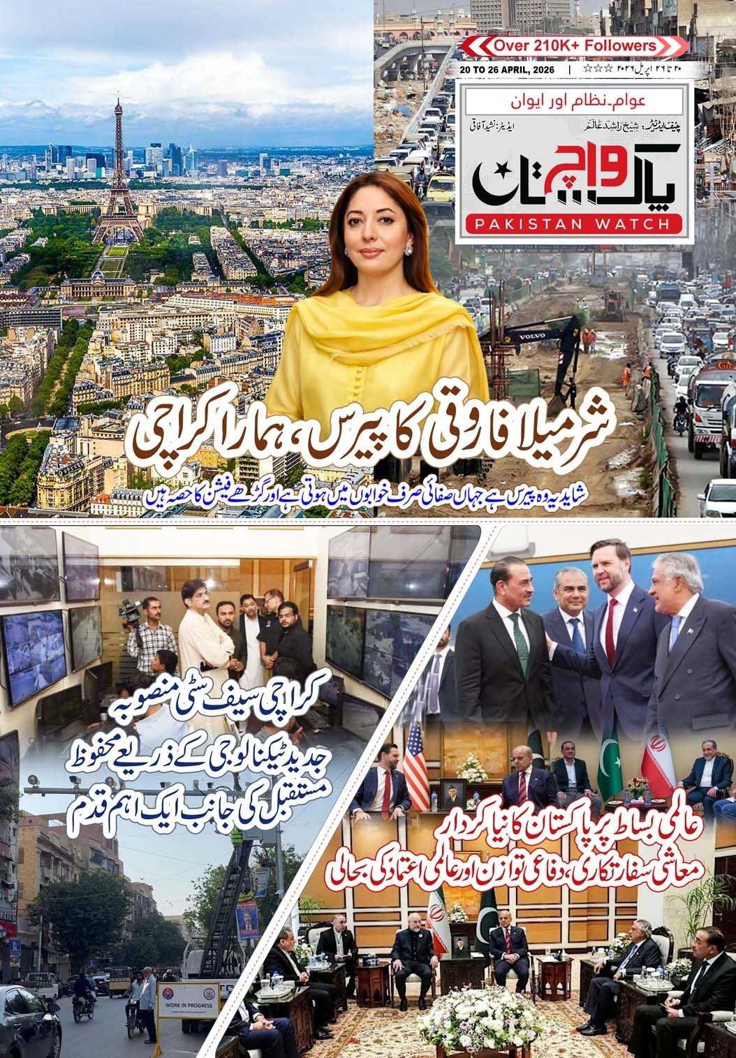 پاکستان واچ شمارہ20تا 26 اپریل 2026