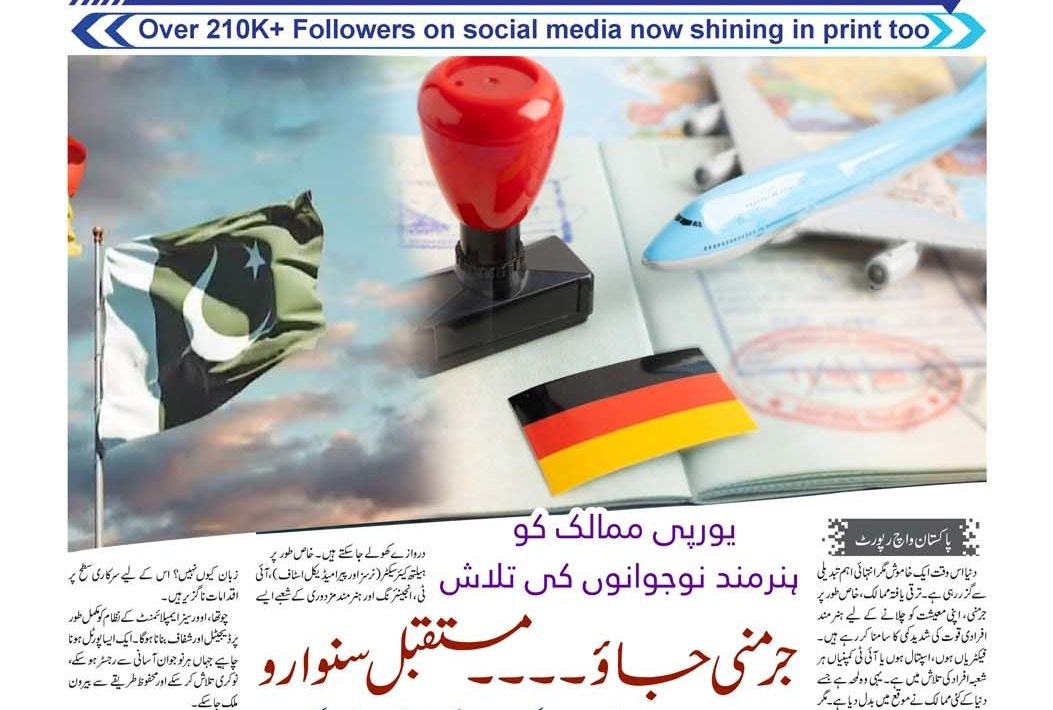 جرمنی جائو۔۔۔۔مستقبل سنوارو…پاکستان واچ رپورٹ