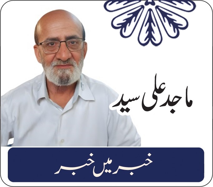 خبر میں خبر…..ماجد علی سید