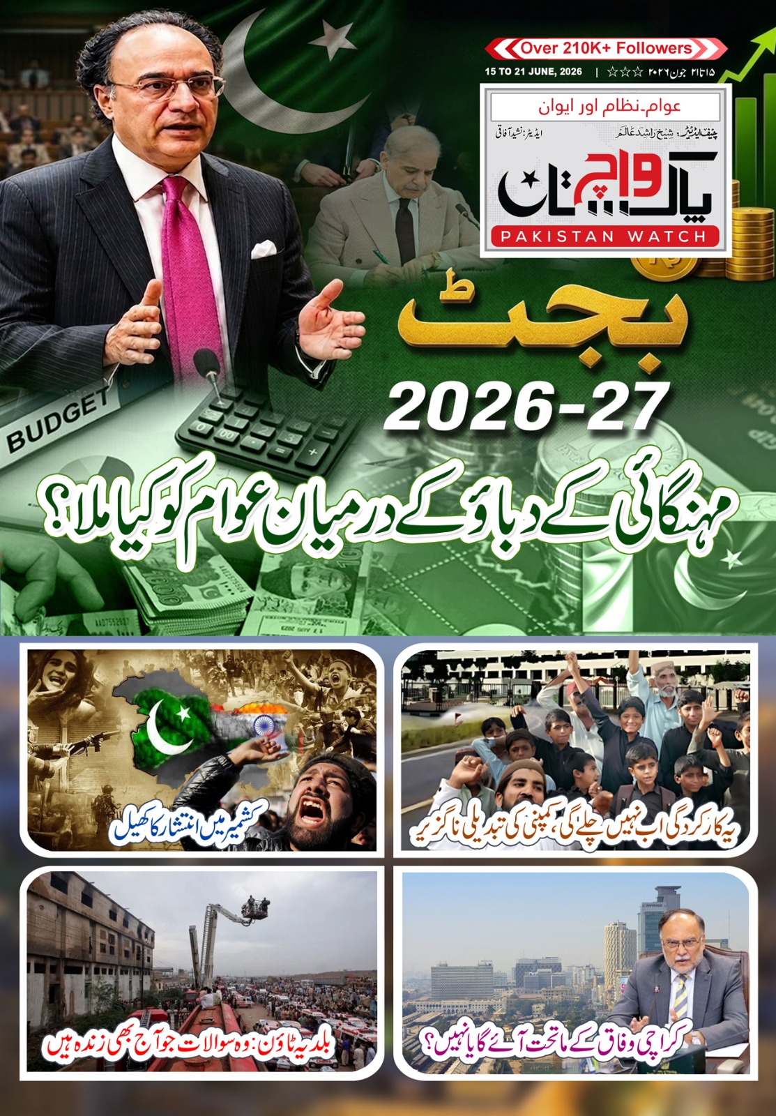 پاکستان  واچ شمارہ 15 تا 21 جون 2026