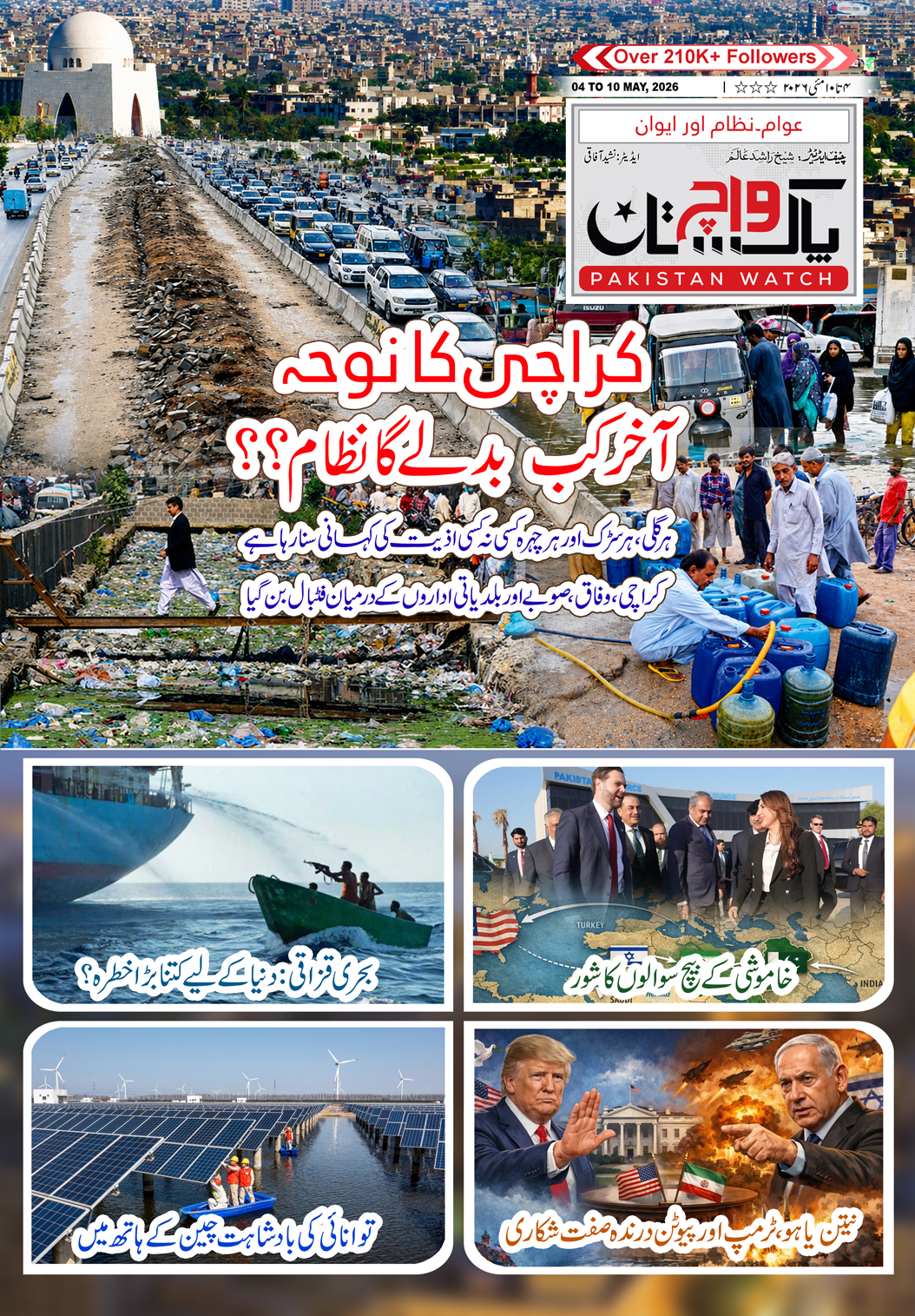 پاکستان واچ شمارہ04   تا   10 مئی 2026