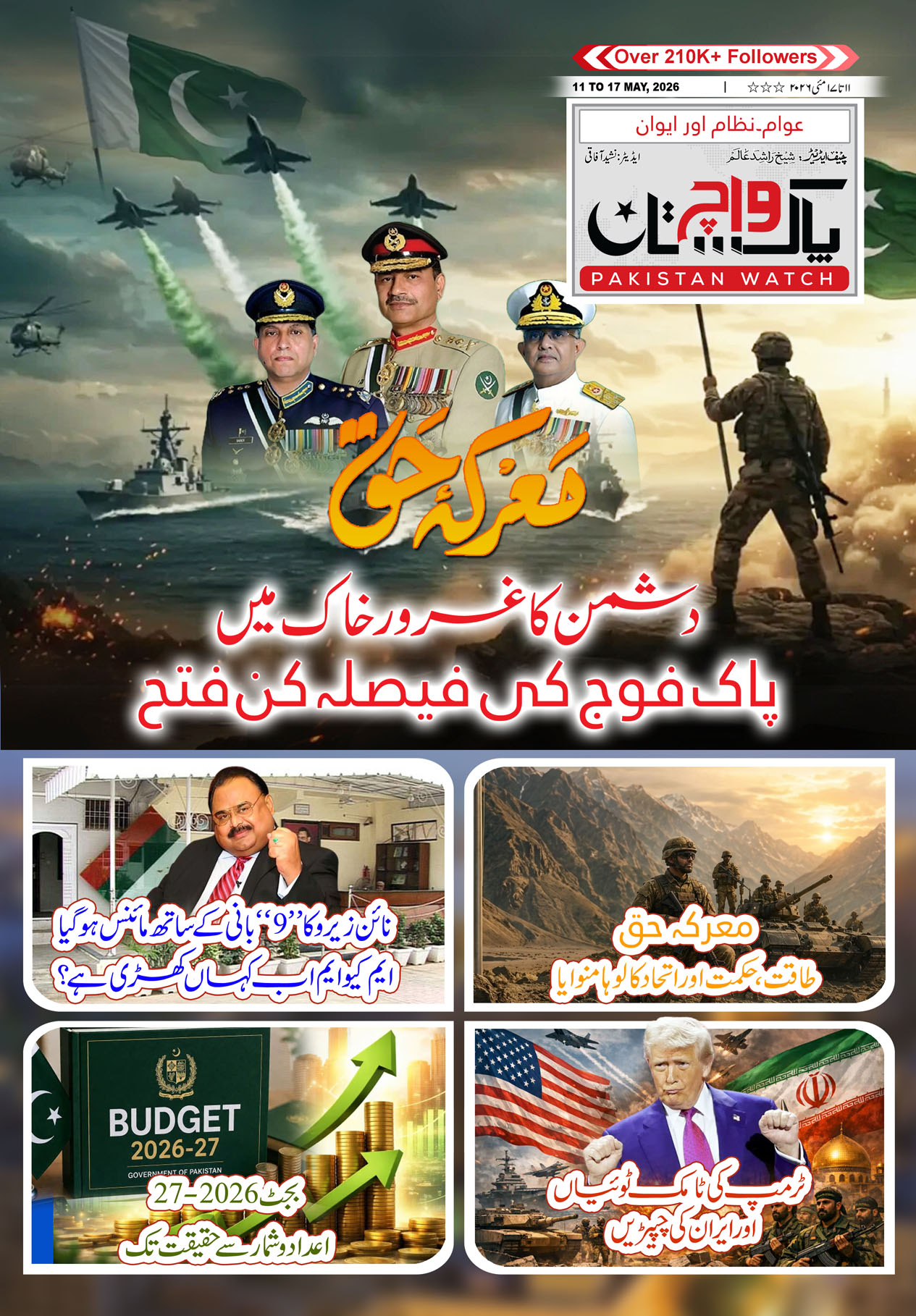 پاکستان واچ شمارہ11 تا 17 مئی 2026