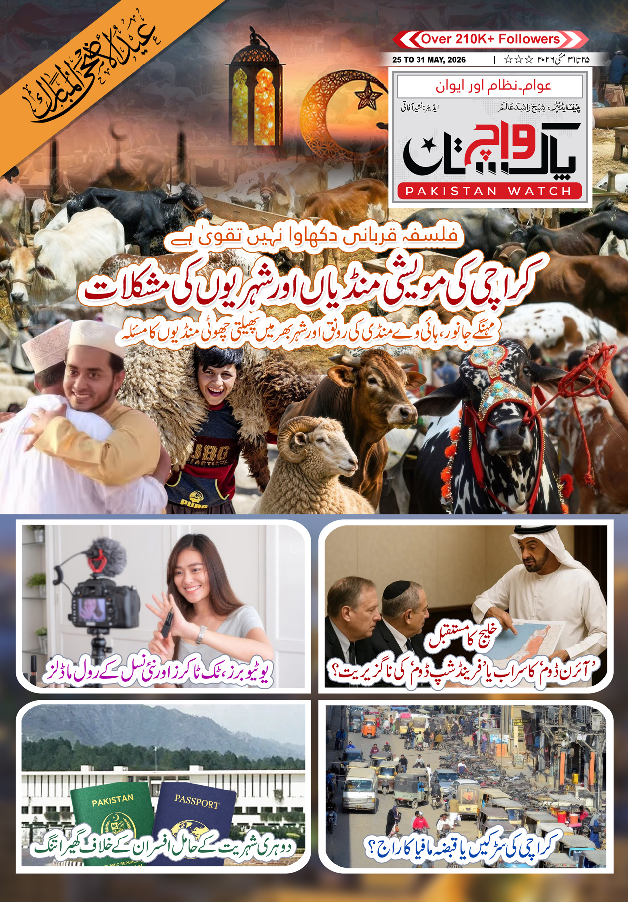 پاکستان واچ شمارہ 23 تا 31 مئی 2026