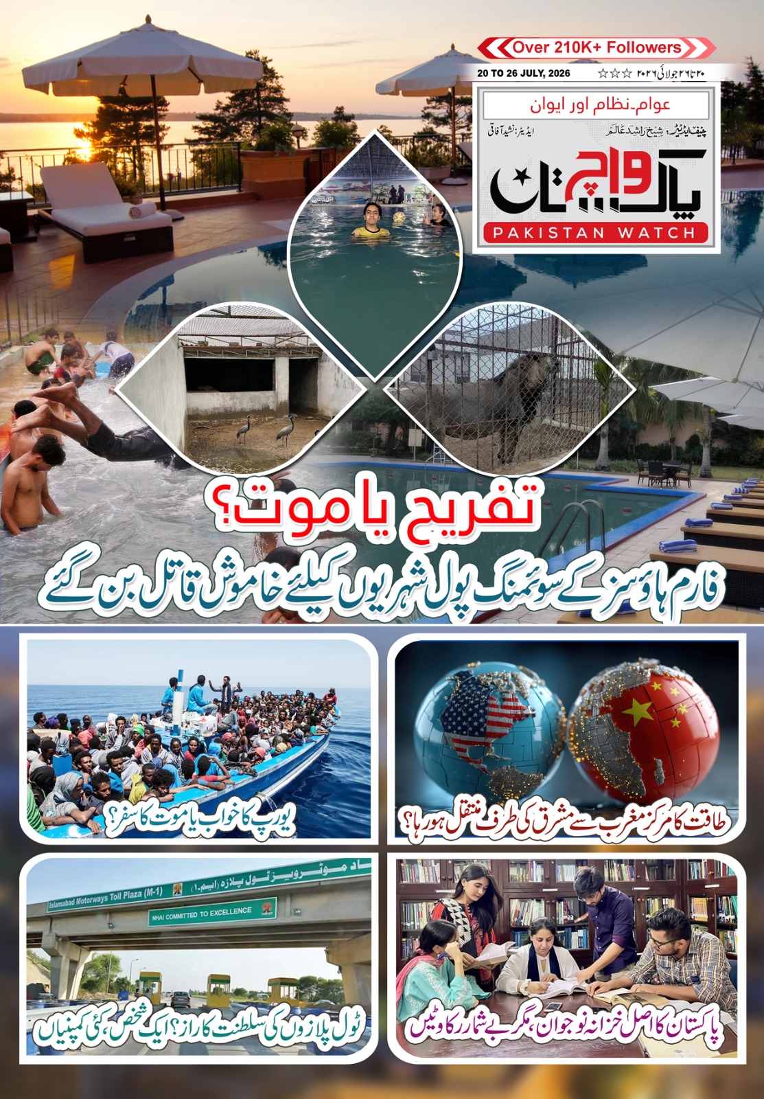 پاکستان واچ شمارہ  20    تا  26  جولائی2026