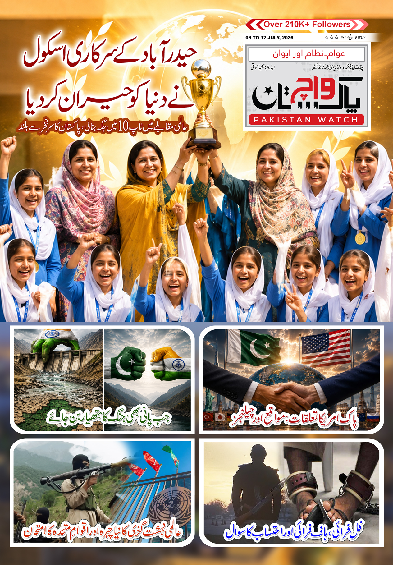 پاکستان واچ شمارہ  06 تا   12 جولائی2026