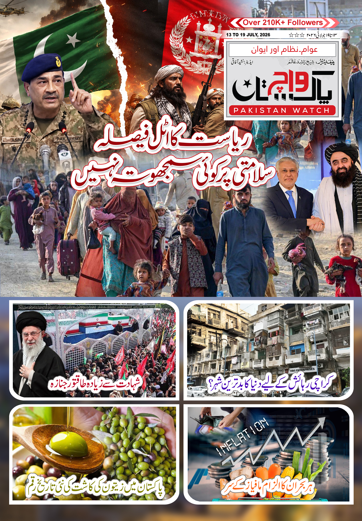 پاکستان واچ شمارہ  13 تا   19 جولائی2026