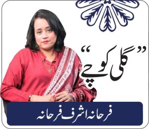 سفر عزم کی روداد…تحریر: فرحانہ اشرف فرحانہ