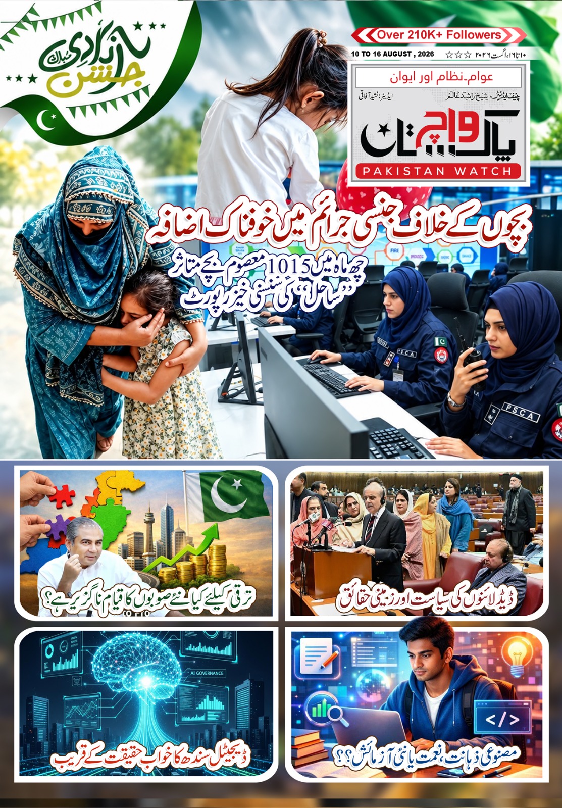 پاکستان واچ شمارہ 10 تا 16  اگست  2026
