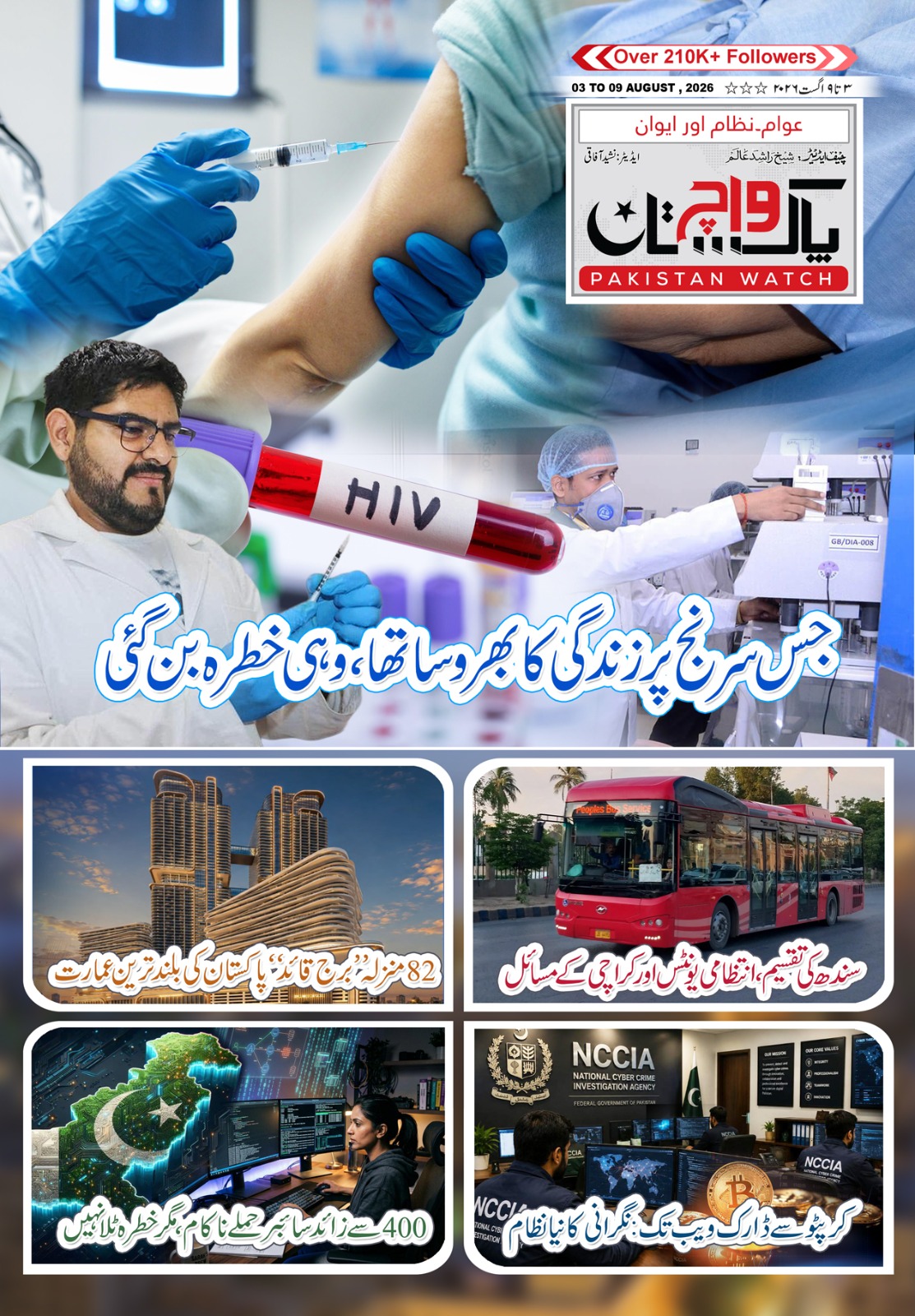 پاکستان واچ شمارہ 03 تا09 اگست 2026