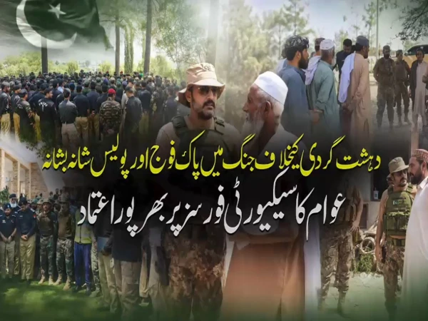 دہشتگردی کیخلاف جنگ میں پاک فوج اور پولیس شانہ بشانہ،عوام کا بھرپور اعتماد